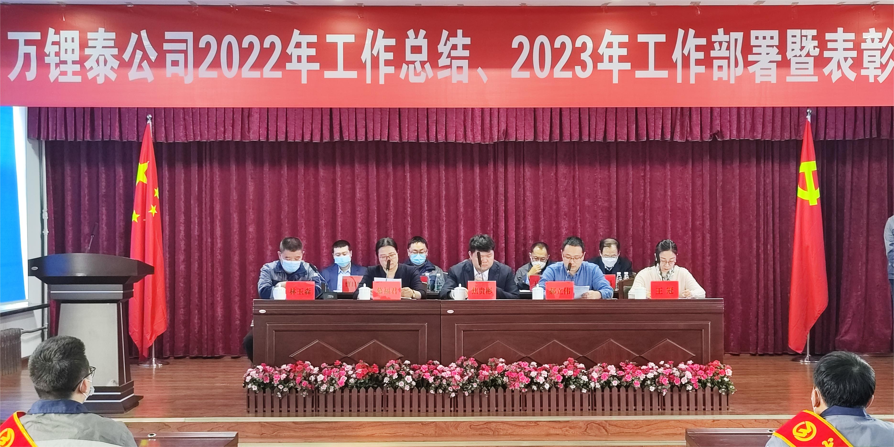 奋楫扬帆 赓续前行|万锂泰2022年度总结暨表彰大会隆重举行_万锂泰股份